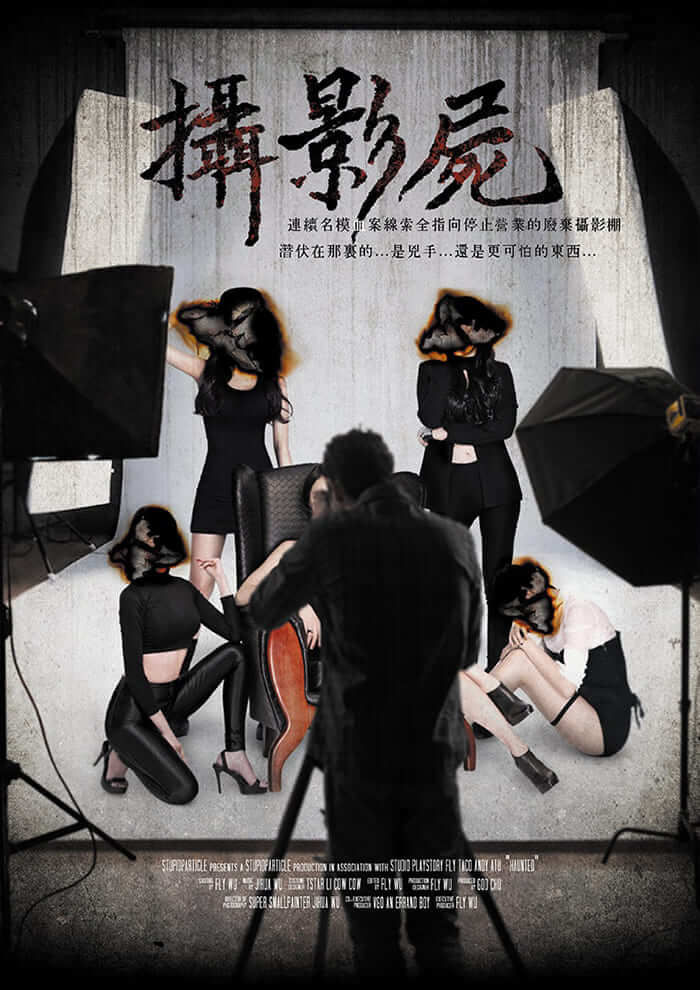 攝影屍 photographer