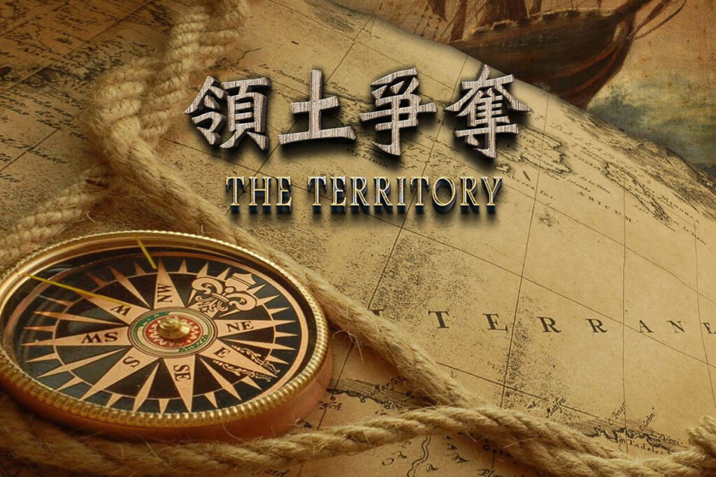 領土爭奪 the territory