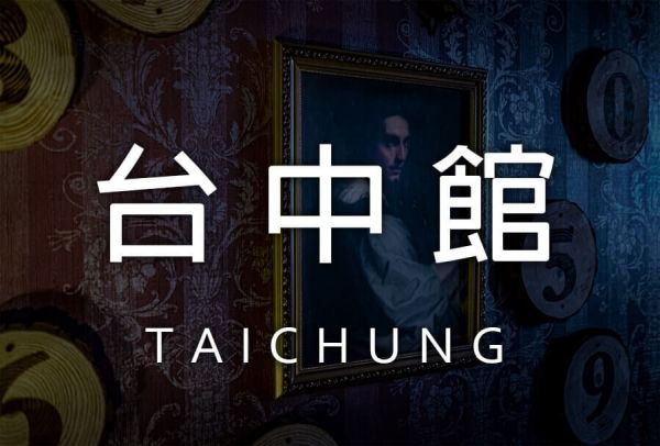 遊戲預約 台中 Taichung 密室逃脫 推薦 必玩 熱門 笨蛋工作室 密室 index 首頁 stupidparticle 預約