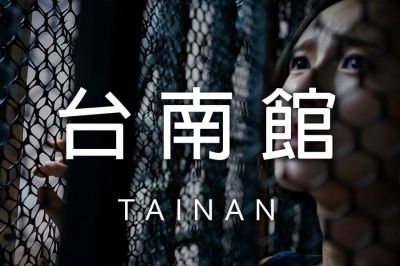 遊戲預約 台南 Tainan 密室逃脫 推薦 必玩 熱門 笨蛋工作室 密室 首頁 index stupidparticle 預約