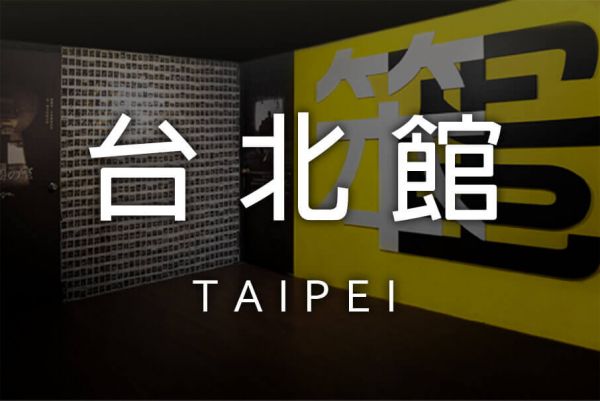 遊戲預約 台北 Taipei 密室逃脫 密室 推薦 必玩 熱門 笨蛋工作室 index 首頁 stupidparticle 預約