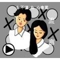 司法流言終結者