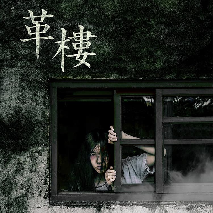 革樓 lilies 玩故事