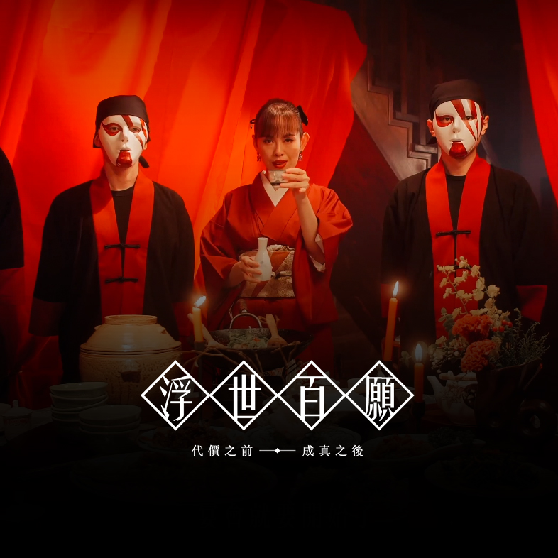 浮世百願 玩故事