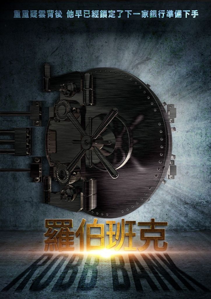 羅伯班克 Rob Bank 密室逃脫 台中 taichung