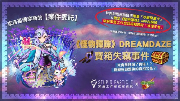 人氣手遊《怪物彈珠 – Monster Strike》【來自福爾摩斯的「案件委託」】十週年會場專屬的實境解謎