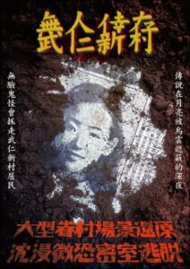 武仁新村 WuRen_village taichung 台中密室