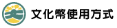 本場所可使用文化幣