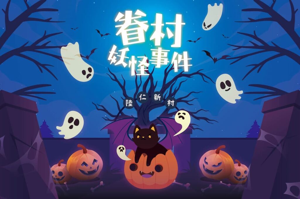 Gather 眷村妖怪事件