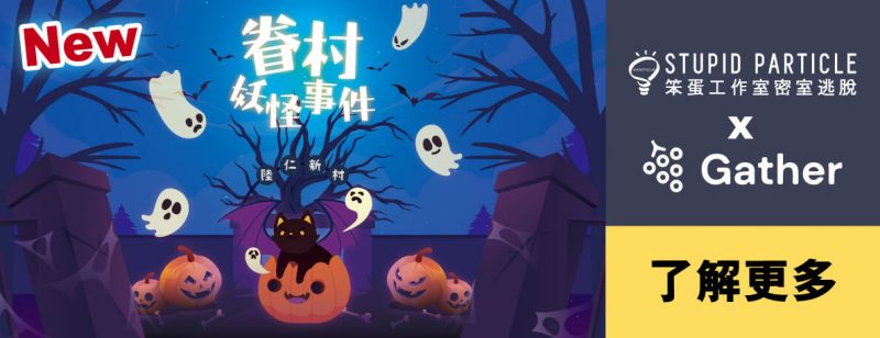 團體 企業方案 笨蛋工作室 線上 遠端 企業 活動 Team building