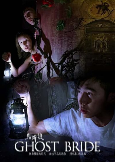 鬼新娘 Ghost Bride