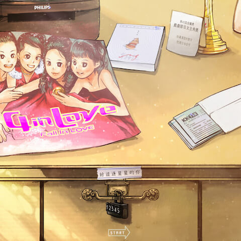 給追逐星星的你