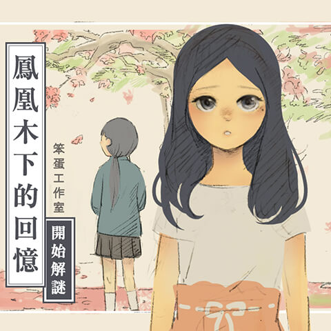 鳳凰木下的回憶 玩故事