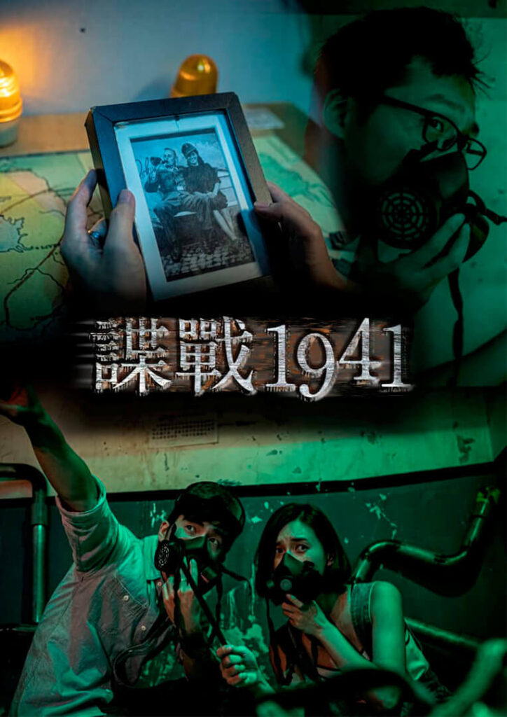 諜戰 espionage 1941