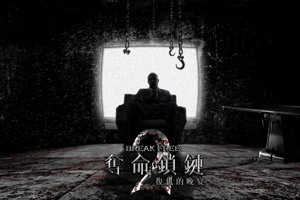 奪命鎖鏈2 breakfree2