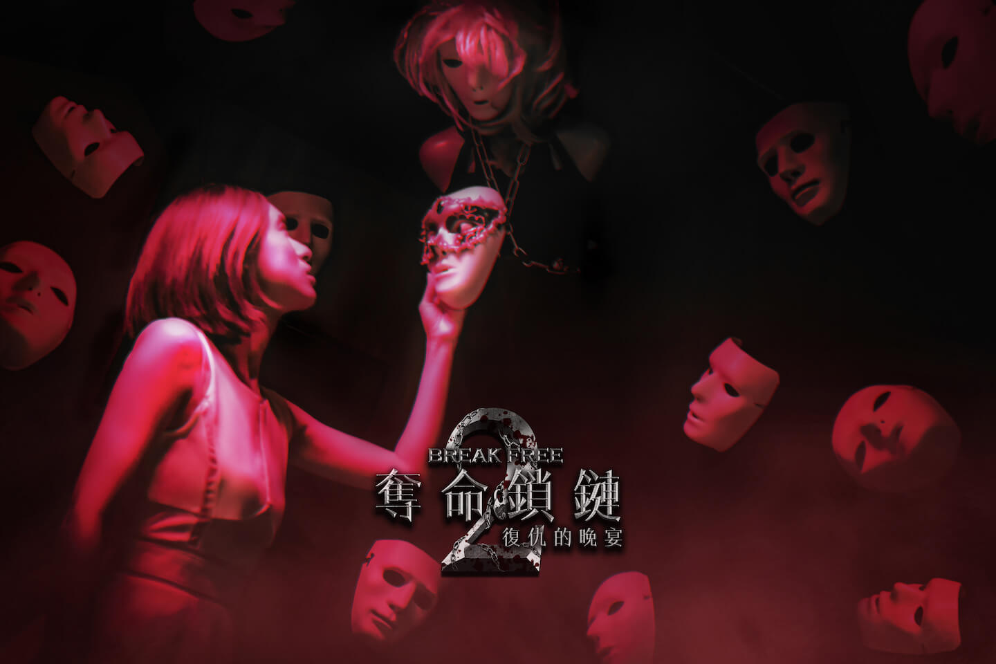 奪命鎖鏈2 breakfree2