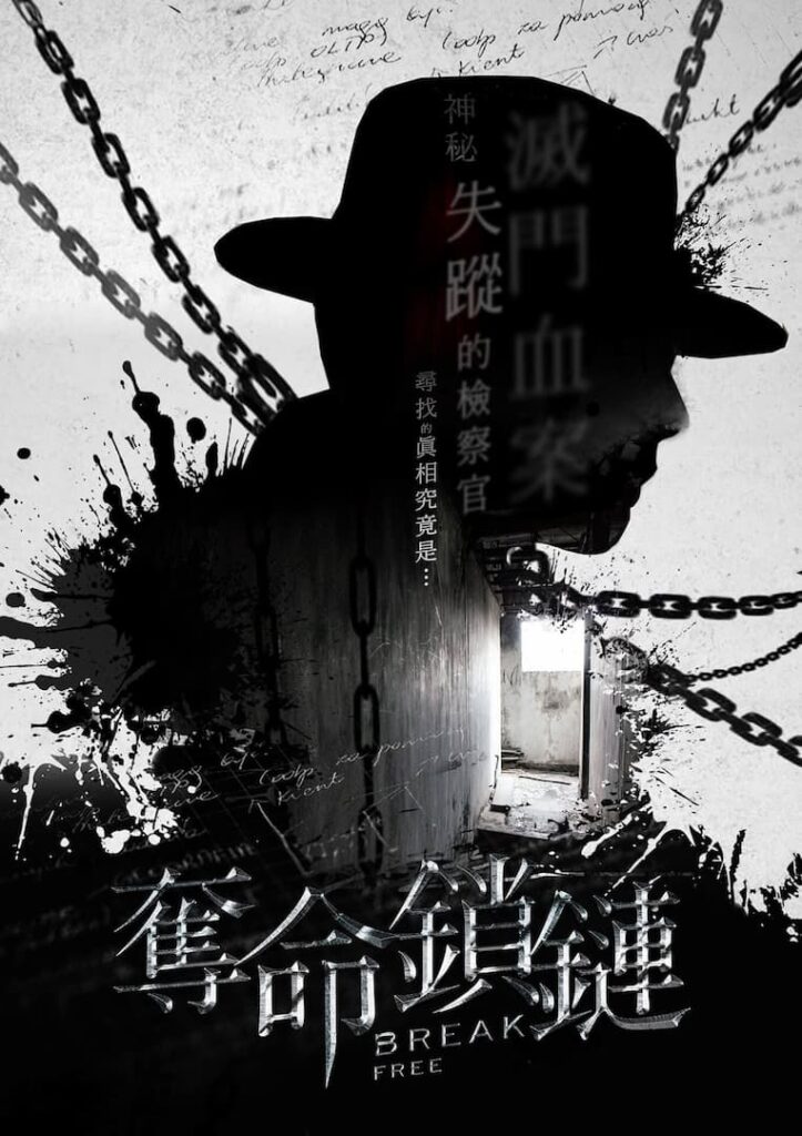 奪命鎖鏈 breakfree