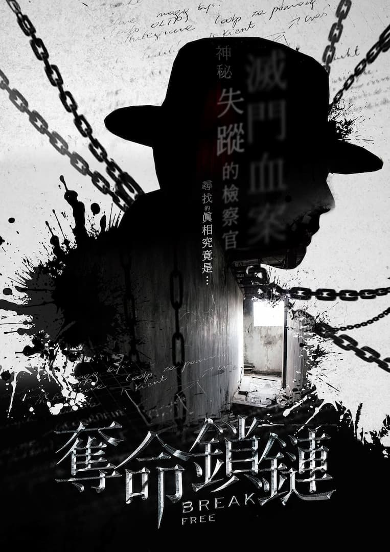 奪命鎖鏈 breakfree