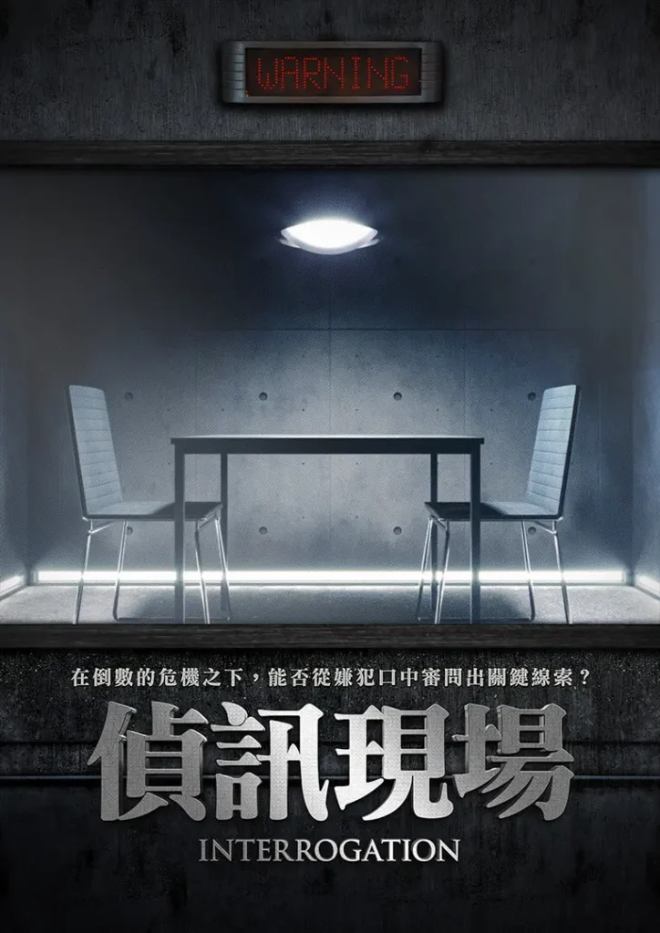 偵訊現場 Interrogation