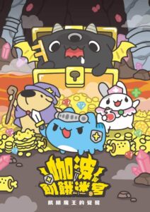 咖波 Capoo 密室逃脫 台中