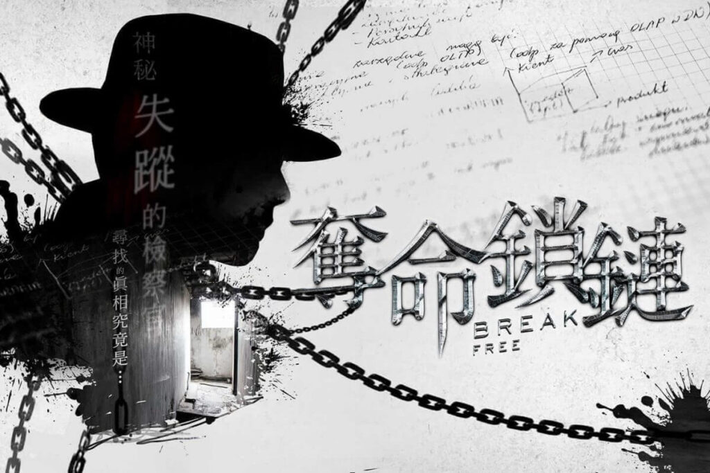 奪命鎖鏈 breakfree