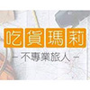 吃貨瑪莉