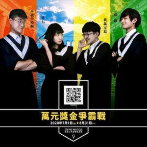 2020校園爭霸賽 笨蛋工作室