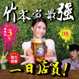 最強一日店員 竹本家 爭霸賽