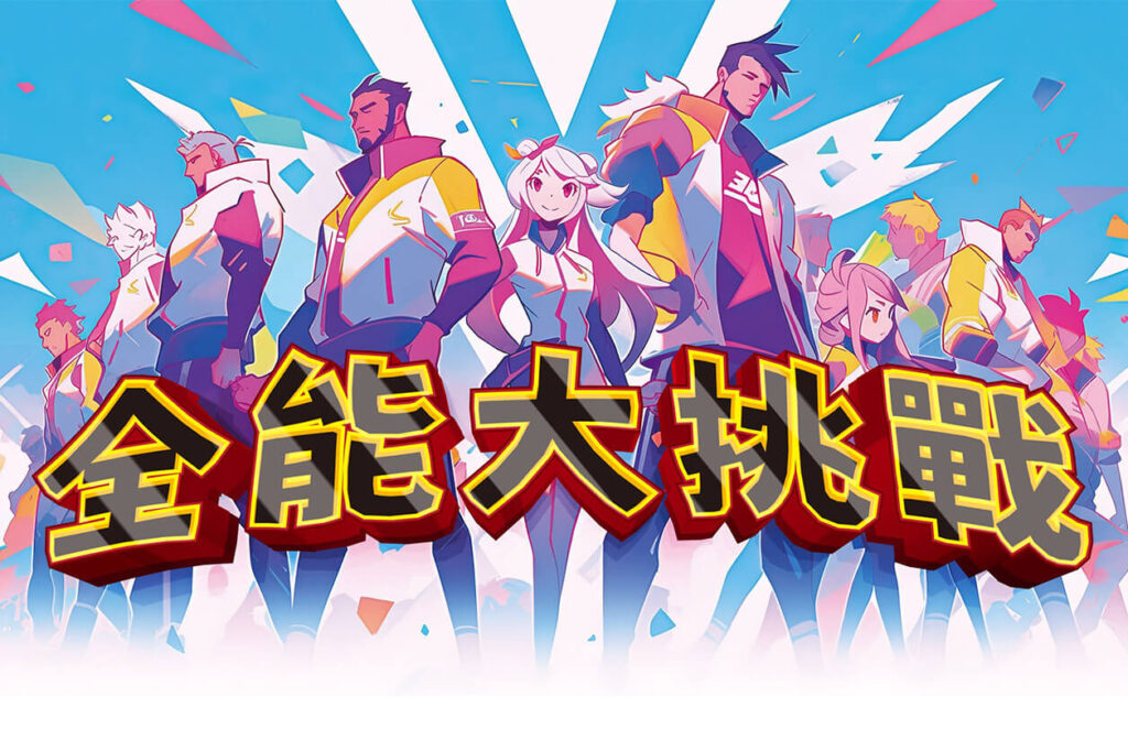 企業方案 全能大挑戰 笨蛋工作室 企業場