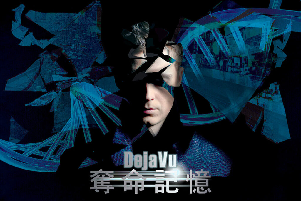 奪命記憶 DejaVu