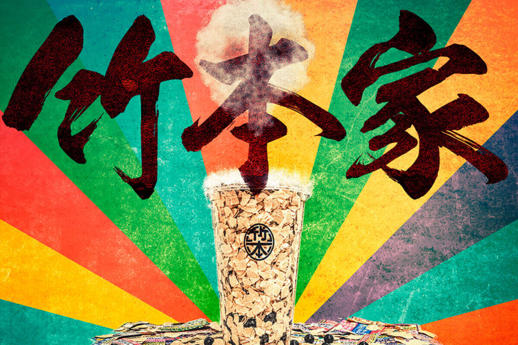竹本家 bubbletea 台中 台北 taichung taipei