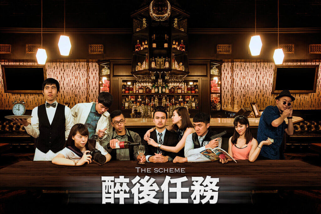 醉後任務 Scheme