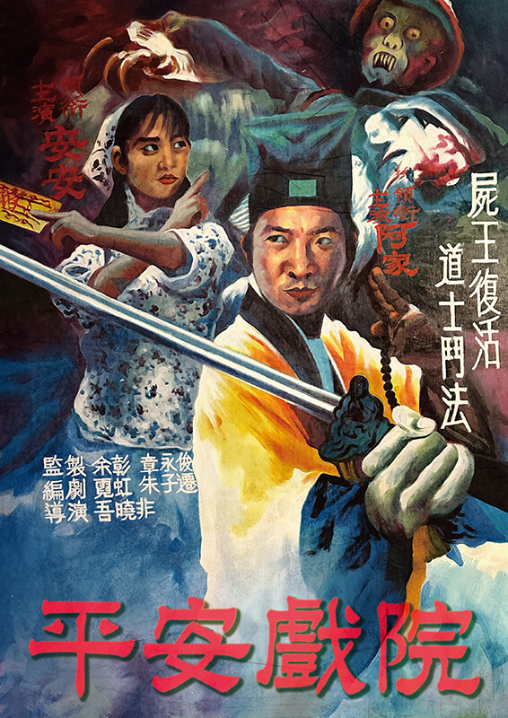 顏振發 老師 — 電影 海報繪製