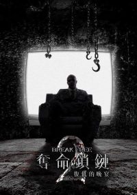 奪命鎖鏈2 breakfree2