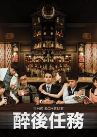 醉後任務 Scheme